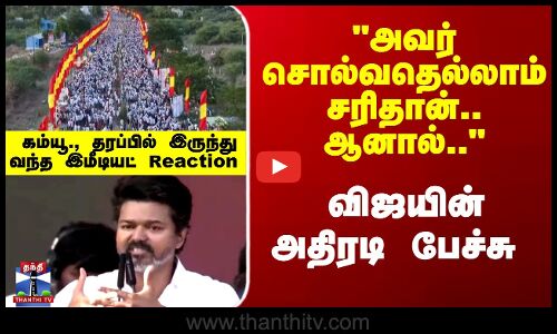 விஜயின் அதிரடி பேச்சு - கம்யூ., தரப்பில் இருந்து வந்த இமீடியட் Reaction