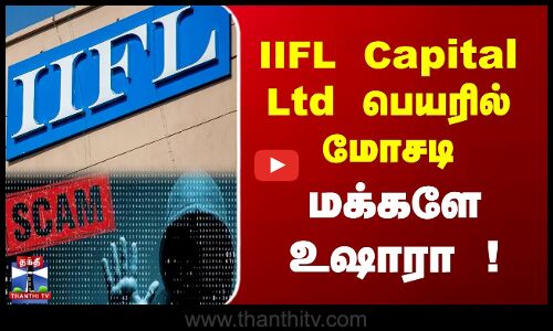 IIFL Capital Ltd பெயரில் மோசடி - மக்களே உஷாரா !