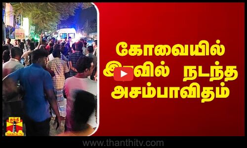 கோவையில் ஹோட்டலில் நடந்த அசம்பாவிதம்