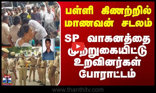 பள்ளி கிணற்றில் மாணவன் சடலம்.. SP வாகனத்தை முற்றுகையிட்டு போராட்டம்