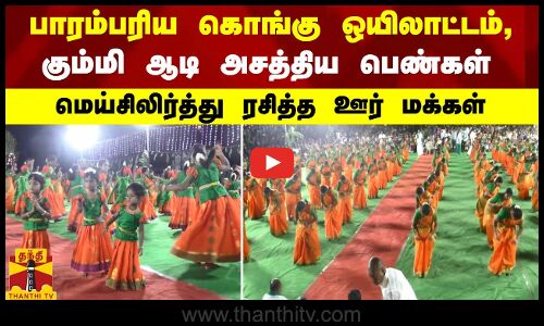 பாரம்பரிய கொங்கு ஒயிலாட்டம், கும்மி ஆடி அசத்திய பெண்கள் - மெய்சிலிர்த்து ரசித்த ஊர் மக்கள்