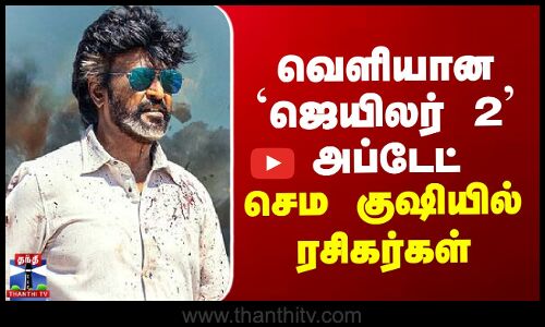 வெளியான ஜெயிலர் 2 அப்டேட் - செம குஷியில் ரசிகர்கள்