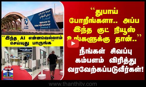``துபாய் போறீங்களா.. குட் நியூஸ் உங்களுக்குதான்..’’ முதல் நாடாக துபாய் செய்த AI புரட்சி..