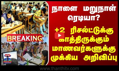 நாளை மறுநாள் ரெடியா?+2 ரிசல்ட்டுக்கு காத்திருக்கும் மாணவர்களுக்கு முக்கிய அறிவிப்பு