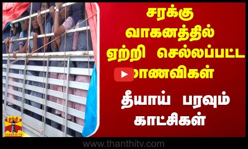 சரக்கு வாகனத்தில் ஏற்றி செல்லப்பட்ட மாணவிகள் - தீயாய் பரவும் காட்சிகள்