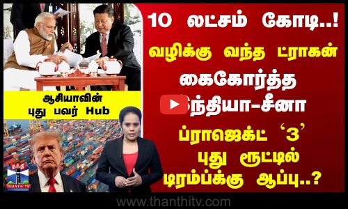 10 லட்சம் கோடி..! கைகோர்த்த இந்தியா-சீனா - புது ரூட்டில்டிரம்ப்க்கு ஆப்பு..?