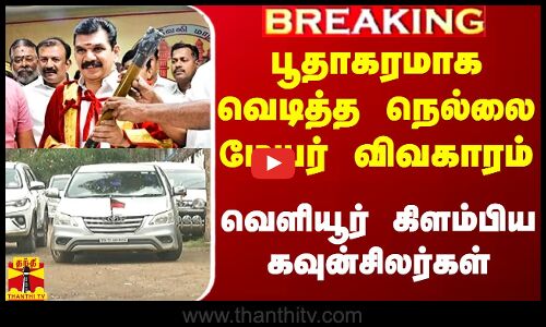 #Breaking|| பூதாகரமாக வெடித்த நெல்லை மேயர் விவகாரம்.. வெளியூர் கிளம்பிய கவுன்சிலர்கள்