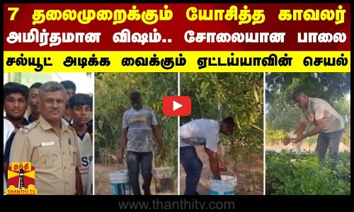 7 தலைமுறைக்கும் யோசித்த காவலர்.. அமிர்தமான விஷம்.. சோலையான பாலை - சல்யூட் அடிக்க வைக்கும் செயல்