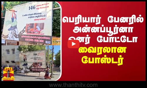 பெரியார் பேனரில் அன்னப்பூர்னா ஓனர் போட்டோ... வைரலான போஸ்டர்