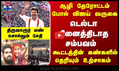 Vijay Thiruvarur Campaign | ஆழி தேரோட்டம் போல் விஜய் வருகை - கூட்டத்தின் கண்களில் தெரியும் உற்சாகம்