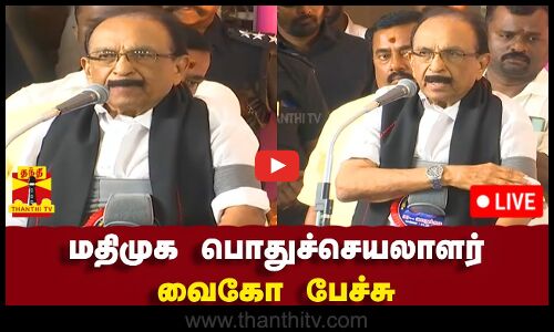 🔴LIVE : மதிமுக-வின் 30வது பொதுக்குழு கூட்டம் - பொதுச்செயலாளர் வைகோ பேச்சு