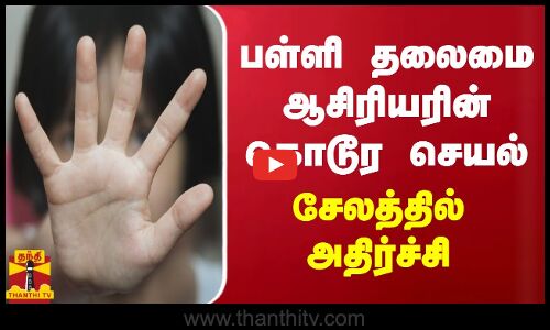 பள்ளி தலைமை ஆசிரியரின் கொடூர செயல் - சேலத்தில் அதிர்ச்சி