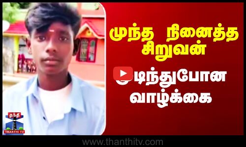 முந்த நினைத்த சிறுவன் - முடிந்துபோன வாழ்க்கை