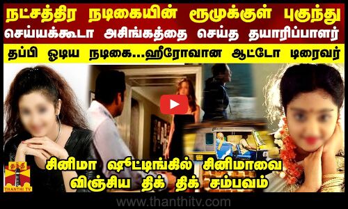 நட்சத்திர நடிகையின் ரூமுக்குள் புகுந்து செய்யக்கூடா அசிங்கத்தை செய்த தயாரிப்பாளர்...