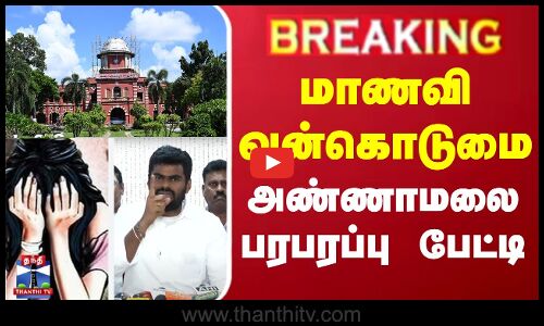 🔴LIVE : மாணவி வன்கொடுமை - பாஜக மாநில தலைவர் அண்ணாமலை பரபரப்பு பேட்டி