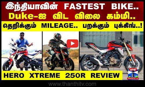 இந்தியாவின் FASTEST BIKE. Duke-யை விட விலை கம்மி.தெறிக்கும் MILEAGE.
