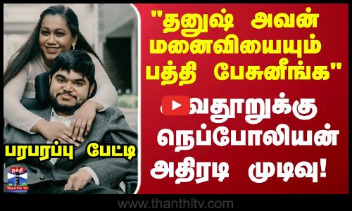 Nepoleon | அவதூறுக்கு நெப்போலியன் அதிரடி முடிவு கண்டிப்பா - டாக்டர் டேனியல் பாபு| நெப்போலியன் தரப்பு