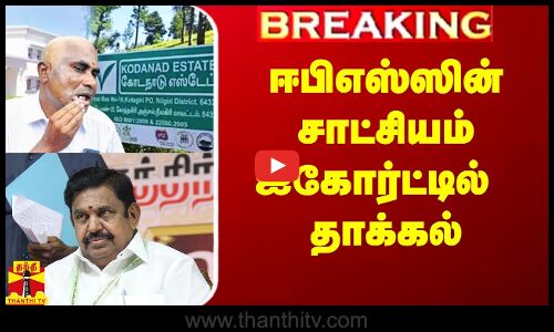 #Breaking|| கொடநாடு விவகாரம்.. தனபாலுக்கு எதிரான வழக்கு - ஈபிஎஸ்ஸின் சாட்சியம் ஐகோர்ட்டில் தாக்கல்