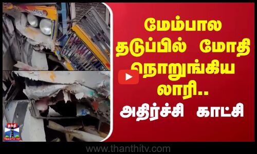 Tenkasi | Lorry Accident | மேம்பால தடுப்பில் மோதி நொறுங்கிய லாரி.. அதிர்ச்சி காட்சி