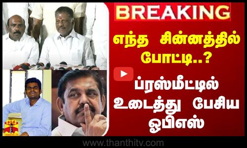 #BREAKING || எந்த சின்னத்தில் போட்டி..? - ப்ரஸ்மீட்டில் உடைத்து பேசிய ஓபிஎஸ்