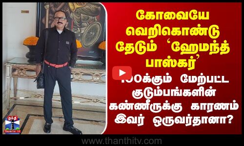 Kovai | 100க்கும் மேற்பட்ட குடும்பங்களின் கண்ணீருக்கு காரணம் இவர் ஒருவர்தானா?