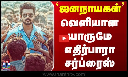 Vijay | Jana nayagan Update | `ஜனநாயகன் - வெளியான யாருமே எதிர்பாரா சர்ப்ரைஸ்
