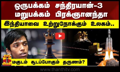 ஒரு பக்கம் சந்திரயான்-3 மறுபக்கம் பிரக்ஞானந்தா - இந்தியாவை  உற்றுநோக்கும் உலகம்..