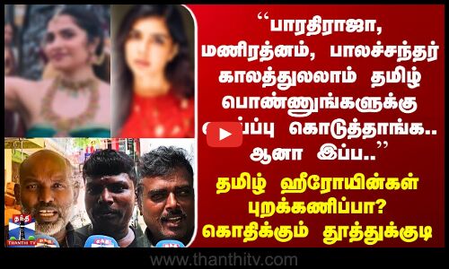 ThanthiTV StreetInterviews | தமிழ் ஹீரோயின்கள் புறக்கணிப்பா? கொதிக்கும் தூத்துக்குடி மக்கள்