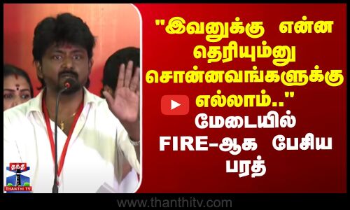 இவனுக்கு என்ன தெரியும்னு சொன்னவங்களுக்கு எல்லாம்.. - மேடையில் பேசிய பரத்
