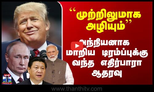 ``முற்றிலுமாக அழியும்’’ - அந்நியனாக மாறிய டிரம்ப்புக்கு வந்த எதிர்பாரா ஆதரவு