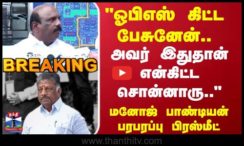 Manoj Pandian | OPS | ADMK | DMK |  ஓபிஎஸ் கிட்ட பேசுனேன்.. மனோஜ் பாண்டியன் பரபரப்பு பிரஸ்மீட்
