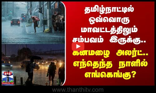 தமிழகத்தில் ஒவ்வொரு மாவட்டத்திலும் சம்பவம் இருக்கு.. Heavy Rain அலர்ட்.. எந்தெந்த நாளில் எங்கெங்கு?