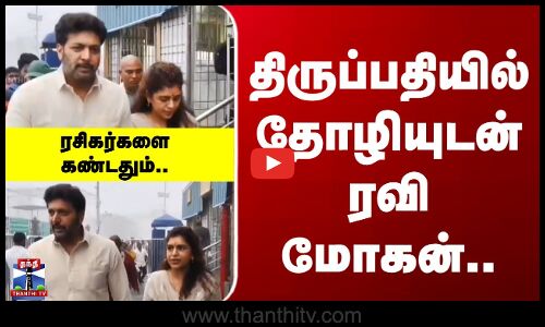 Ravi Mohan | Tirupati | திருப்பதியில் தோழியுடன் ரவி மோகன்.. ரசிகர்களை கண்டதும்..