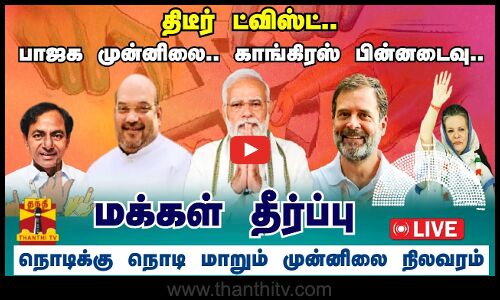 🔴LIVE : Election Results - மக்கள் தீர்ப்பு - நொடிக்கு நொடி மாறும் முன்னிலை நிலவரம் | நேரலை