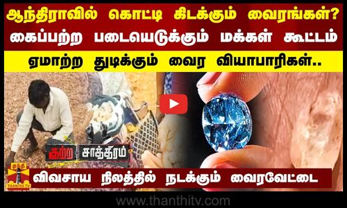 ஆந்திராவில் கொட்டி கிடக்கும் வைரங்கள்..? கைப்பற்ற படையெடுக்கும் மக்கள் கூட்டம்.. | Thanthitv