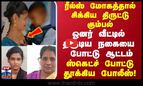 Jewel Theft | Reels | ரீல்ஸ் மோகத்தால் சிக்கிய திருட்டு கும்பல்.. ஸ்கெட்ச் போட்டு தூக்கிய போலீஸ்