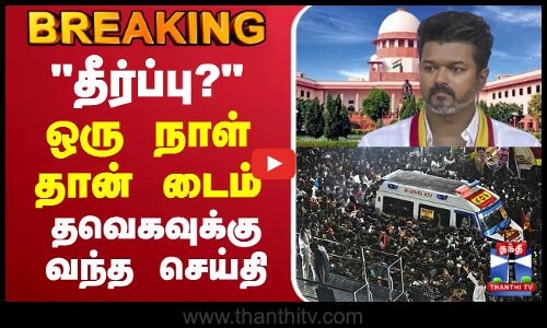 🔴LIVE : TVK Case |  Supreme Court | TVK Vijay |  ஒரு நாள் தான் டைம் தவெகவுக்கு வந்த செய்தி
