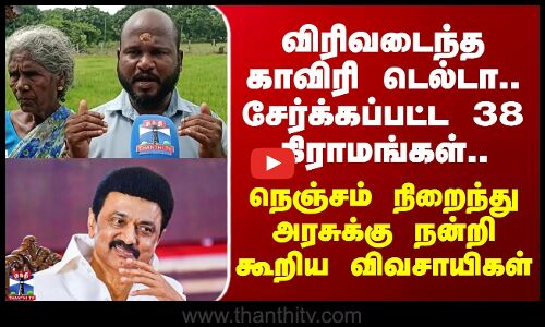 Delta | டெல்டாவில் சேர்க்கப்பட்ட 38 கிராமங்கள்.. நெஞ்சம் நிறைந்து அரசுக்கு நன்றி கூறிய விவசாயிகள்