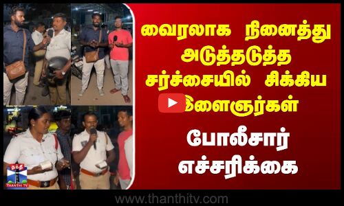 Erode | TN Police | வைரலாக நினைத்து அடுத்தடுத்த சர்ச்சையில் சிக்கிய இளைஞர்கள் | எச்சரித்த போலீசார்
