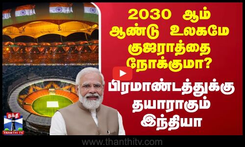 Commenwealth Games | 2030-ஆம் ஆண்டு உலகமே குஜராத்தை நோக்குமா? பிரமாண்டத்துக்கு தயாராகும் இந்தியா