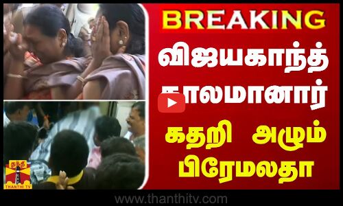 🔴LIVE : தேமுதிக தலைவர் விஜயகாந்த் காலமானார்.. கதறி அழுத பிரேமலதா