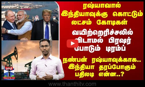 விடாமல் பிரஷர் போடும் டிரம்ப் - ரஷ்யாவுக்காக இந்தியா தரப்போகும் பதிலடி என்ன?