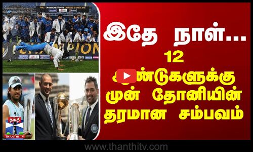 இதே நாள்... 12 ஆண்டுகளுக்கு முன் தோனியின் தரமான சம்பவம்