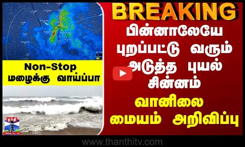 TN Rains | பின்னாலேயே புறப்பட்டு வரும் அடுத்த புயல் சின்னம் - வானிலை மையம் அறிவிப்பு