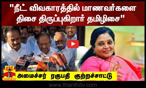 நீட் விவகாரத்தில் மாணவர்களை திசை திருப்புகிறார் தமிழிசை - அமைச்சர் ரகுபதி குற்றச்சாட்டு