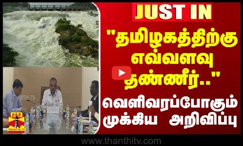#JUSTIN || தமிழகத்திற்கு எவ்வளவு தண்ணீர்.. - வெளிவரப்போகும் முக்கிய அறிவிப்பு