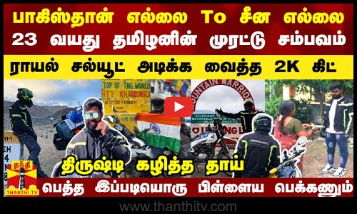 பாகிஸ்தான் எல்லை To சீன எல்லை.. 23 வயது தமிழனின் முரட்டு சம்பவம்.. திருஷ்டி கழிக்க சுத்தி போட்ட தாய்
