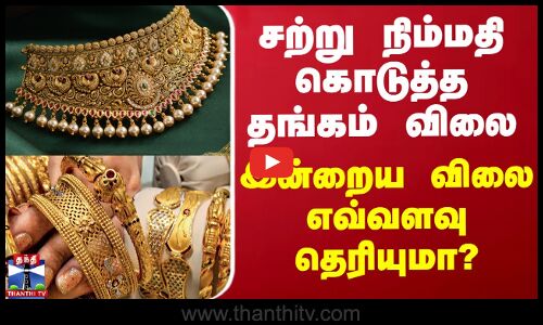 சற்று நிம்மதி கொடுத்த தங்கம் விலை - இன்றைய விலை எவ்வளவு தெரியுமா?