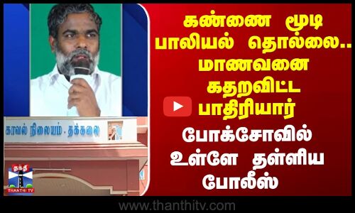 Pocso | கண்ணை மூடி  பாலியல் தொல்லை மாணவனை கதறவிட்ட பாதிரியார் போக்சோவில்  உள்ளே தள்ளிய  போலீஸ்