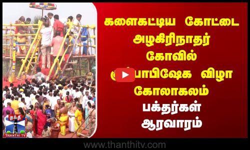களைகட்டிய கோட்டை அழகிரிநாதர் கோவில் கும்பாபிஷேக விழா கோலாகலம் - பக்தர்கள் ஆரவாரம்